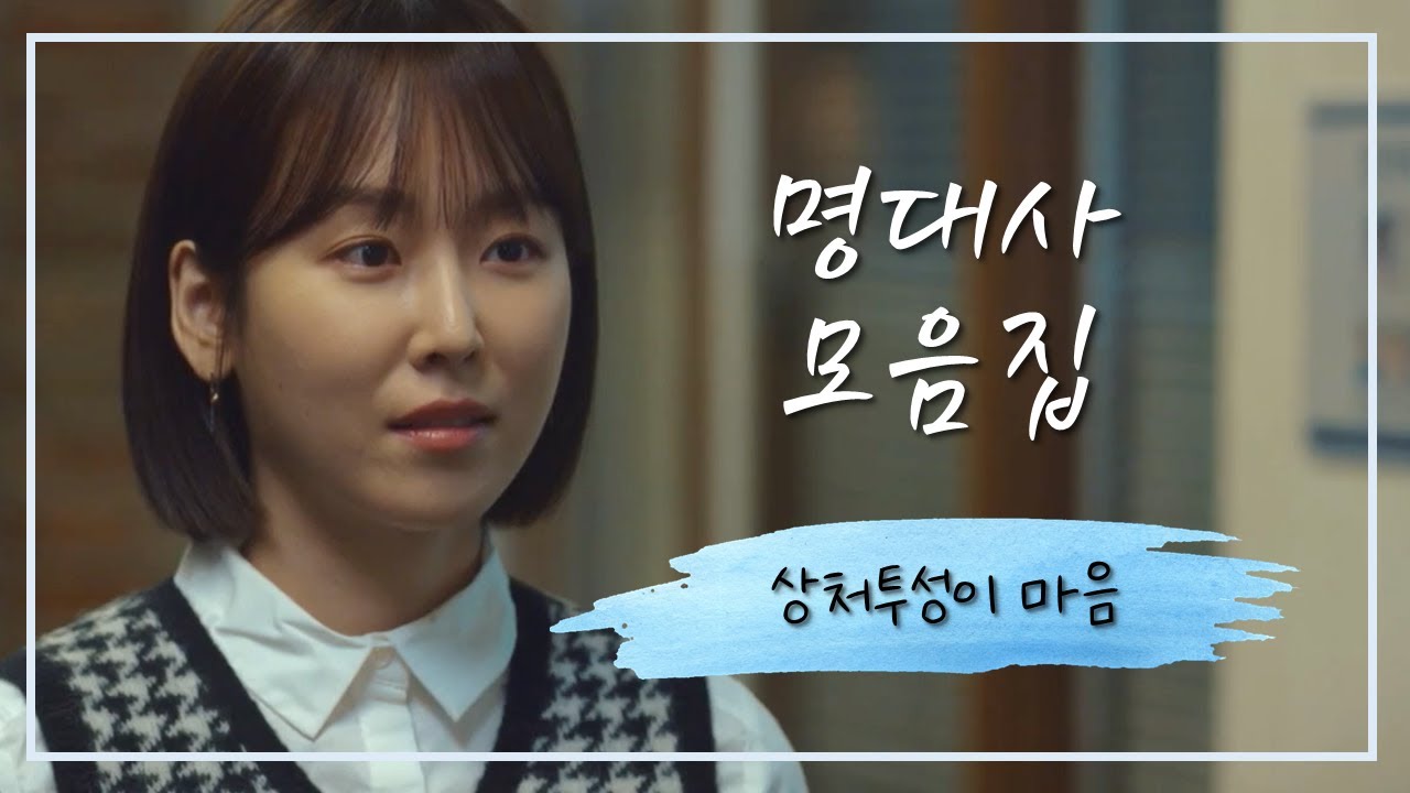 드라마 명대사 모음zip 14탄 | 상처투성이 마음