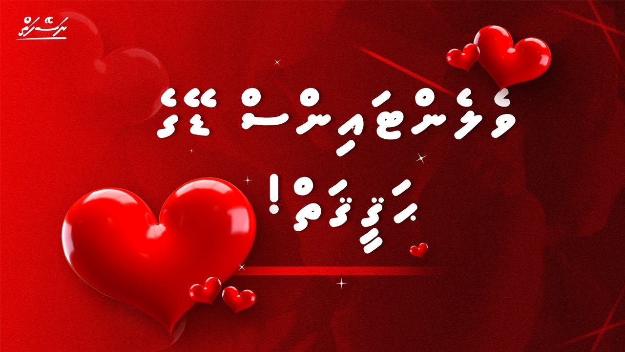 Valentine's Day ge Haqeeqai! | Dhivehi | Naseyhai