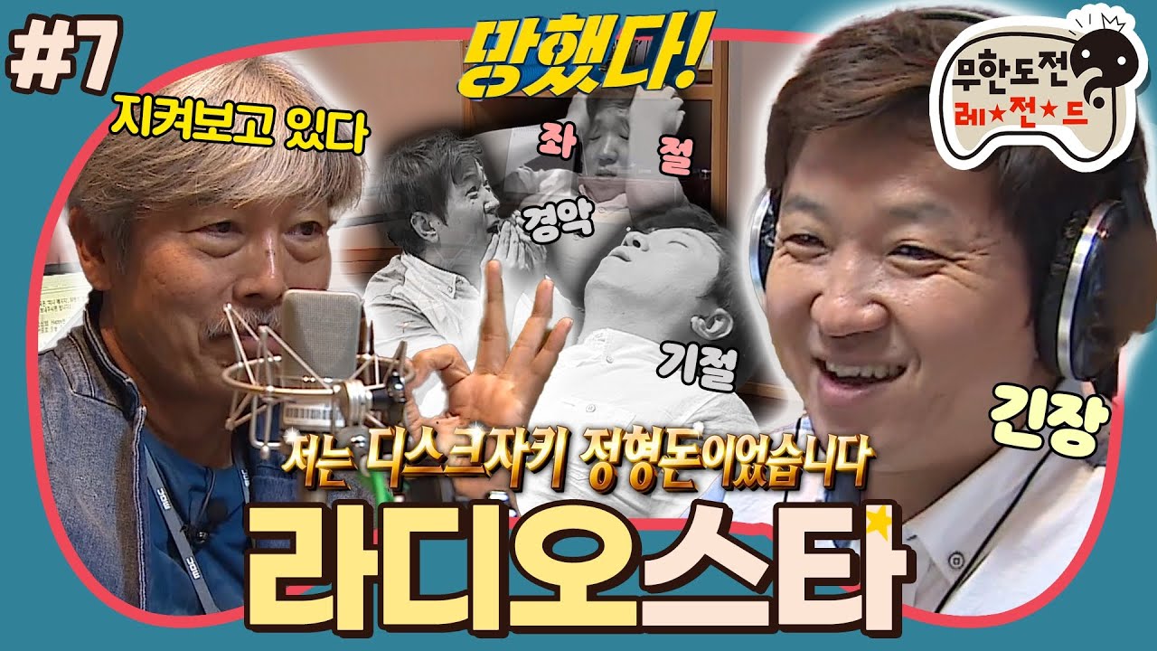 [12月의 무도] 나의 우상이 지켜보고 있다👀 극도의 긴장 속에서 시작되는 정형돈의 음악캠프🏕 “라디오스타” 7편 #옛능 (MBC 20140927 방송)