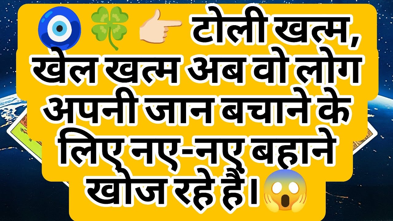 🧿🍀👉🏻 टोली खत्म, खेल खत्म अब वो लोग अपनी जान बचाने के लिए नए-नए बहाने खोज रहे हैं।😱