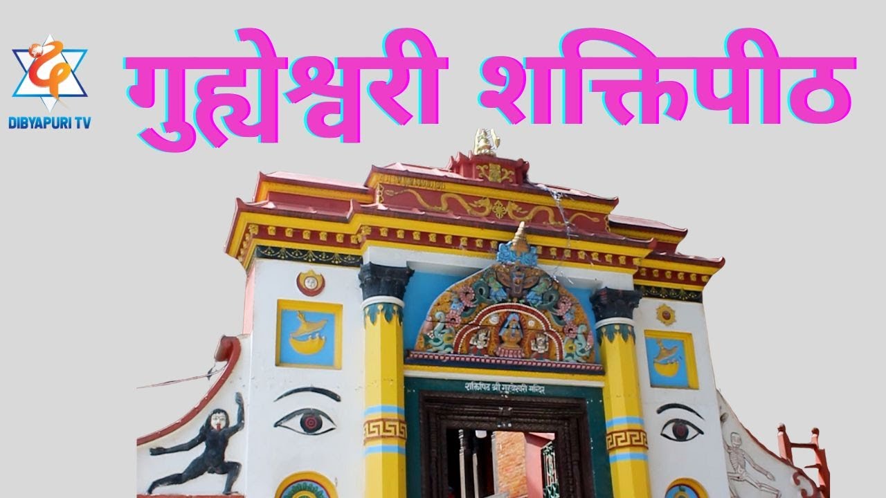 गुह्येश्वरी शक्तिपीठमा #राजनको  जिज्ञासा ? EP 628  || Dibyapuri TV #pashupatinath
