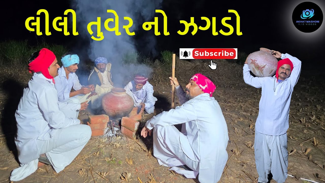 લીલી તુવેર નો ઝગડો @11.13OFFICIAL #comedy #funny #comedymovies #unfrezzmyaccount #unfrezzmyaccount 