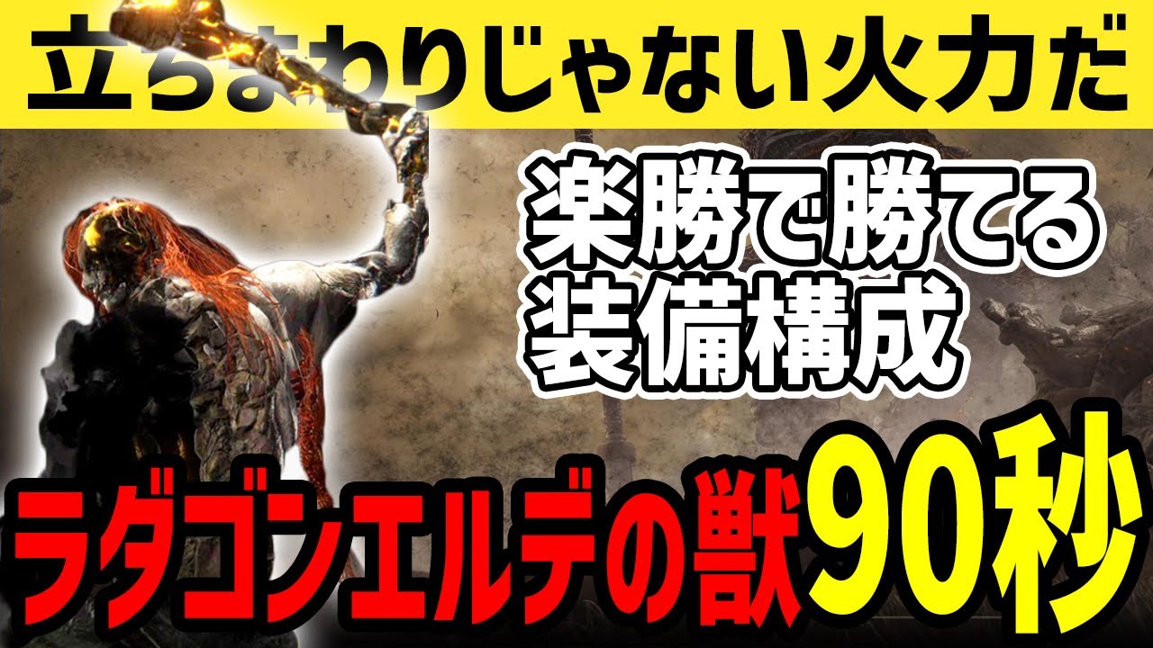 【エルデンリング】超火力！ラダゴンエルデの獣は90秒で倒せます【ELDEN RING】Ver1.08.1 タリスマン 筋力 神秘 最強脳筋武器