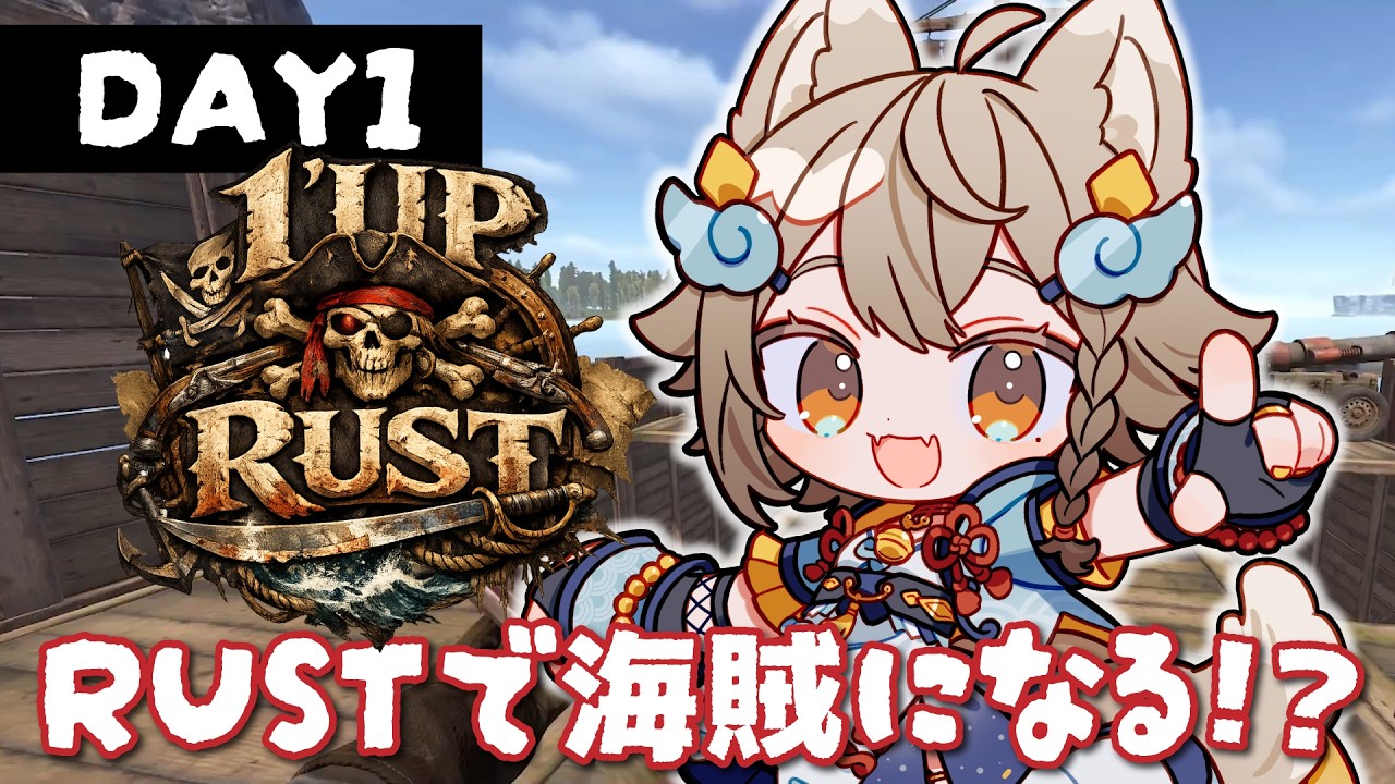 【☠️#1UPRUST 大海賊時代☠️】#rust スト鯖！海賊やっちゃいますか！航海開始✨DAY1【VEE/ #雨庭やえ】