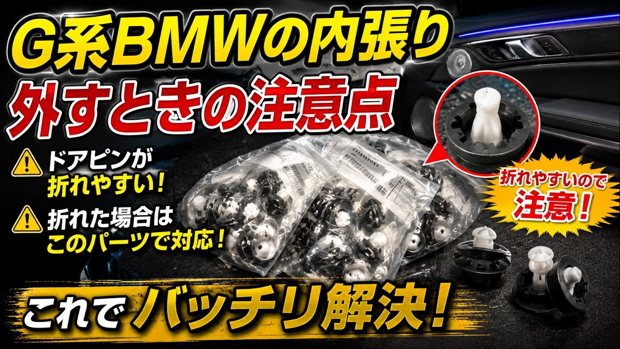 現行のBMWはドアの内張り外すのも大変！しかしこれでバッチリです