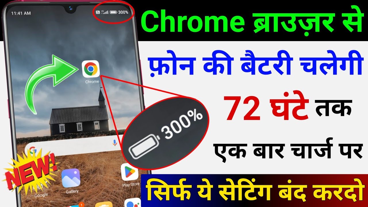 Chrome से फोन की Battery चलेगी 3 दिन तक | Mobile ki battery jaldi khatam ho jati hai | Save battery