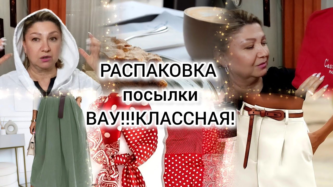 Распаковка/Обзор/Unpacking /Реальная жизнь/Ютуб для женщин/Жизнь 50+
