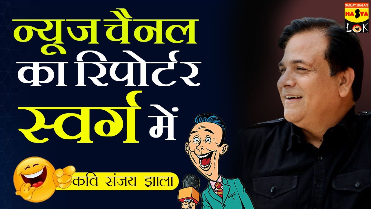 न्यूज़ चैनल का रिपोर्टर स्वर्ग में🤣‼️ कवि संजय झाला