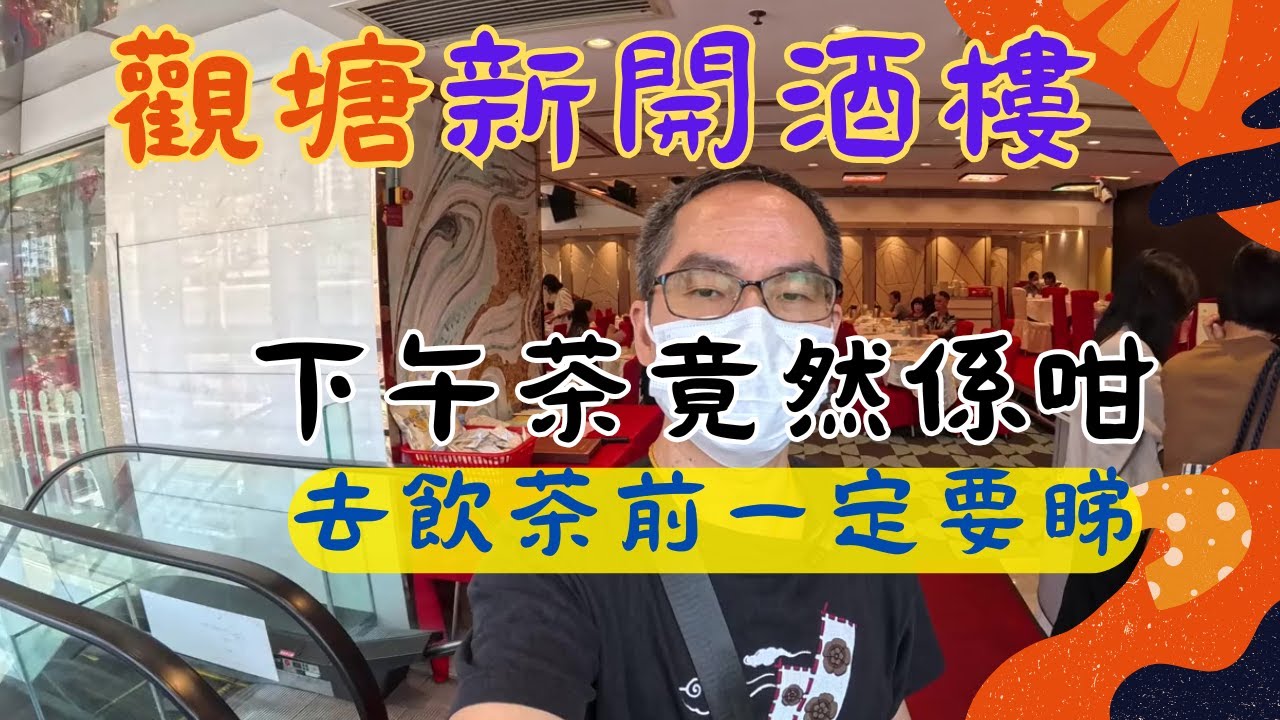 [為食飯團 - 166]觀塘新開酒樓 | 恆生大酒樓 | 下午茶 | 點心 | 腸粉 | 潮洲粉粿 | 燒腩仔飯 | 香茜牛肉球 | 香煎蘿蔔糕 | 黃金流沙包 |