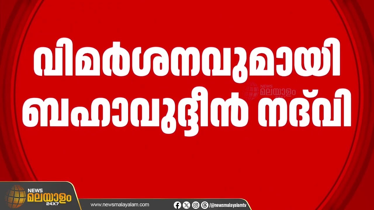 ''സമുദായത്തിൻ്റെ കുളം കലക്കാൻ ചില കക്ഷികൾ ഇറങ്ങിയിട്ടുണ്ട്;ഇവരുടെ ലക്ഷ്യം സമസ്തയുടെ തകർച്ച''