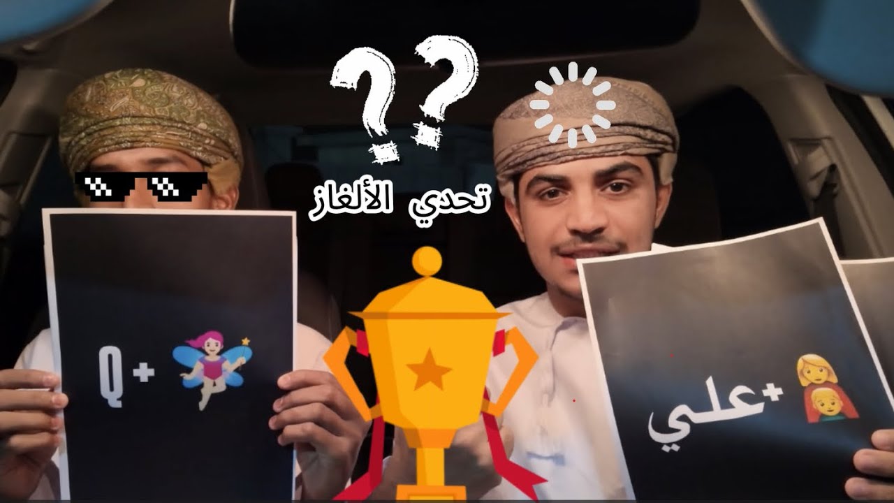 تحدي الألغاز الخسران يتعاقب🔥 ، رقاصة 🤣💔