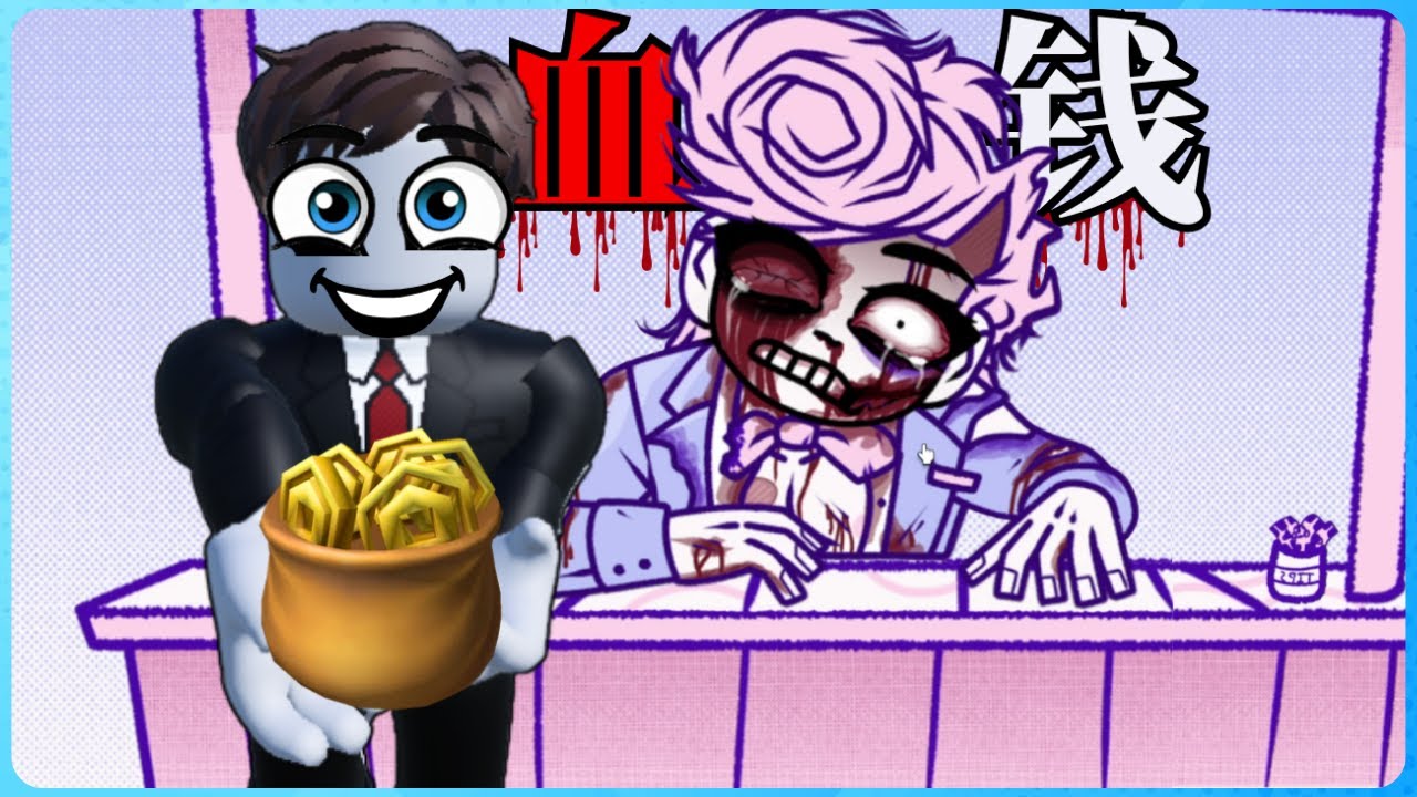 ROBLOX 你会用别人的血来换取金钱吗！？最黑暗又恐怖的游戏！太可怕了！千万别一个人玩！【機械磚塊 - 血钱】BloodMoney