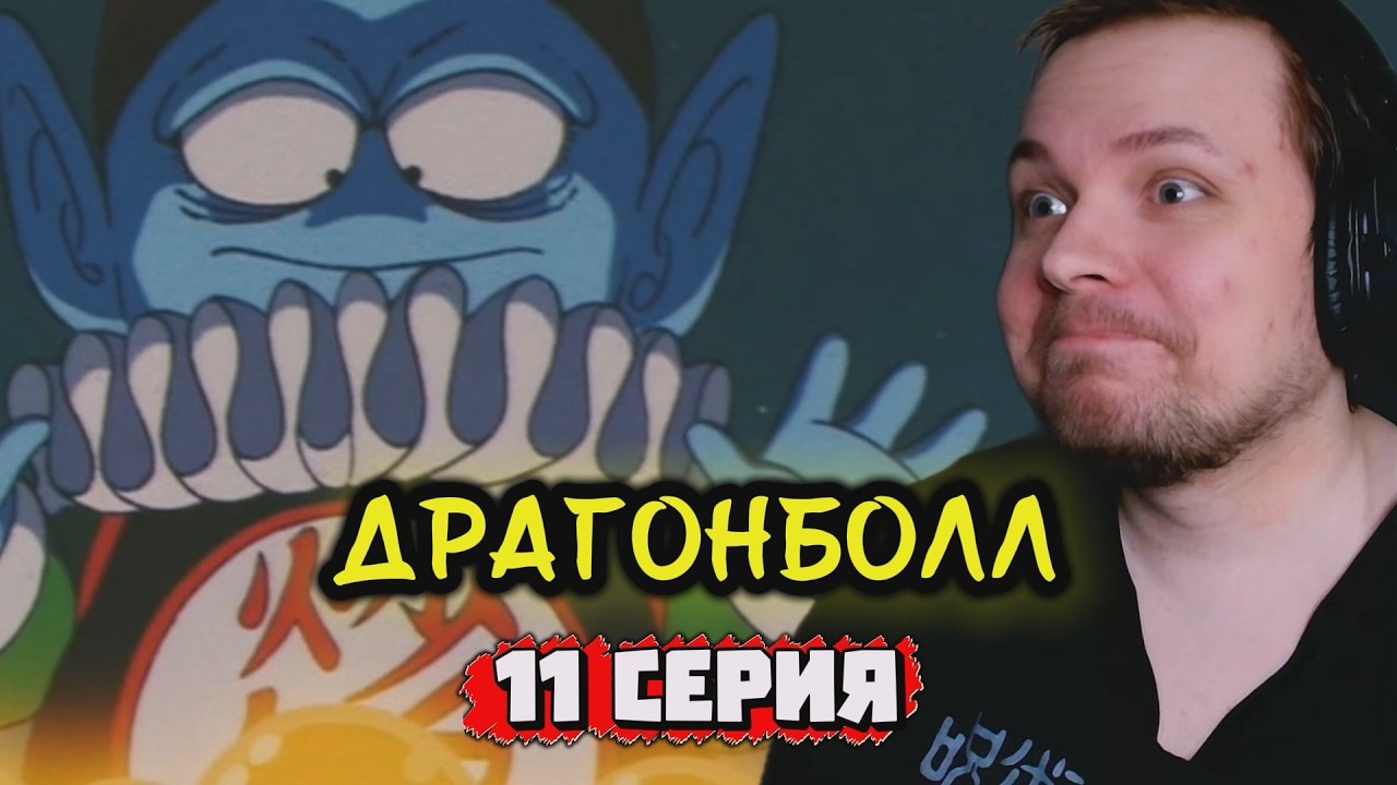 ПОЛНЫЙ ХОХОТАЧ | Драгонболл - 11 серия | Реакция на аниме
