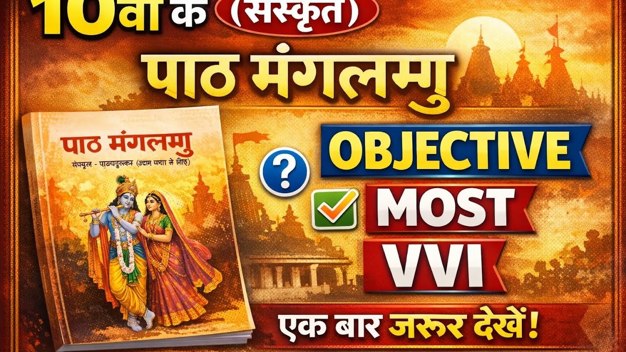 10th (संस्कृत) पाठ: मङ्गलम् का most vvi objective question 