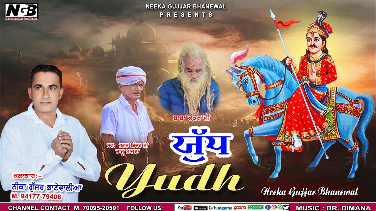 Yudh  NEEKA GUJJAR BHANEWAL. Achan Takarla.  GUGGA JAHAR VEER JI