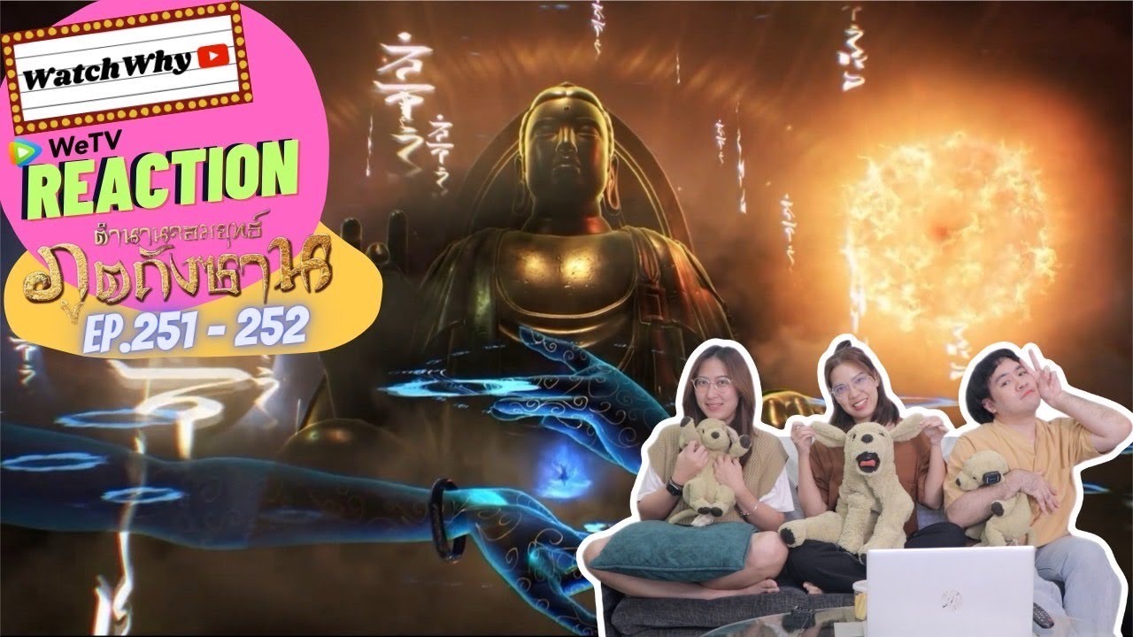 วอดวาย Reaction | อนิเมะตำนานจอมยุทธ์ภูตถังซาน (Soul Land) พากย์ไทย [EP.251-252] | #WatchWhyxถังซาน