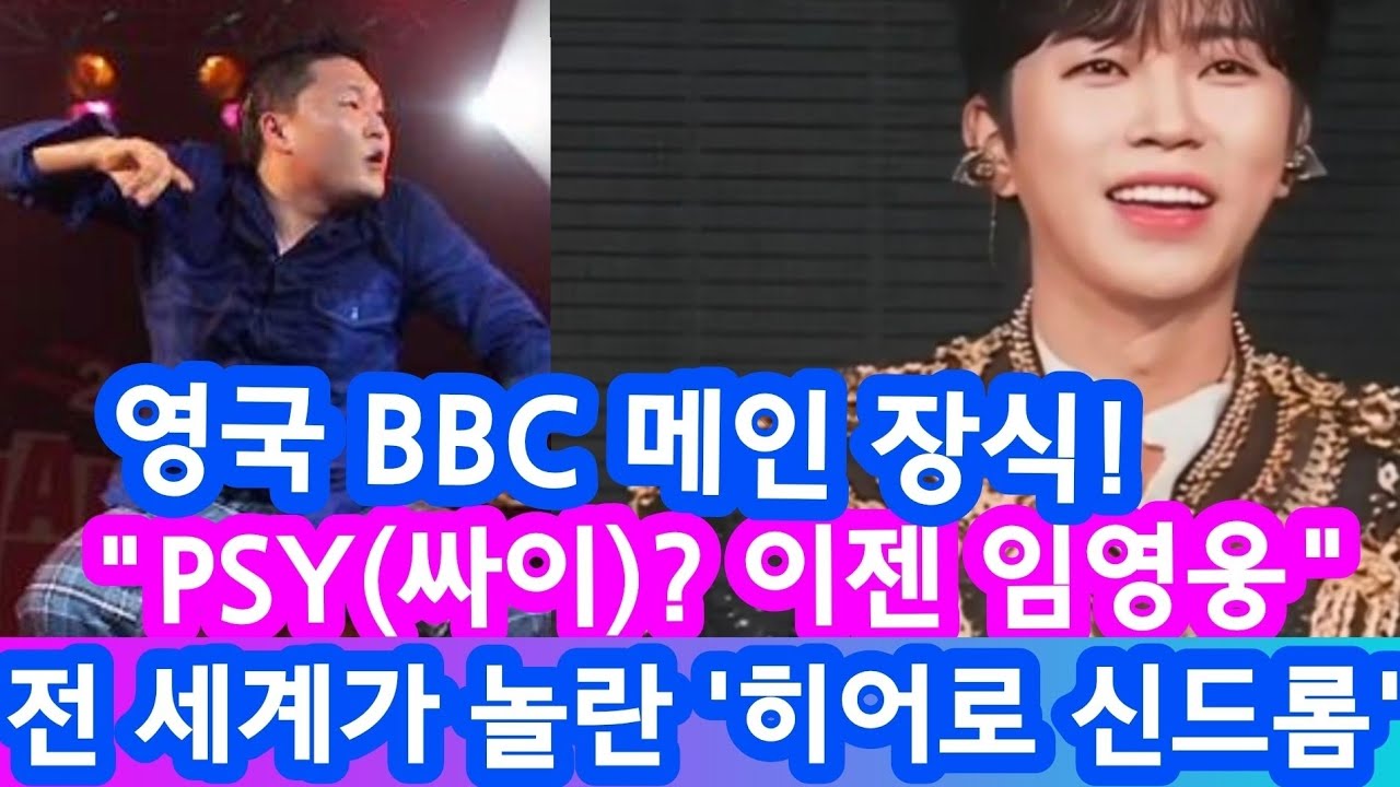[영웅시대 필독] BBC가 극찬한 임영웅! 