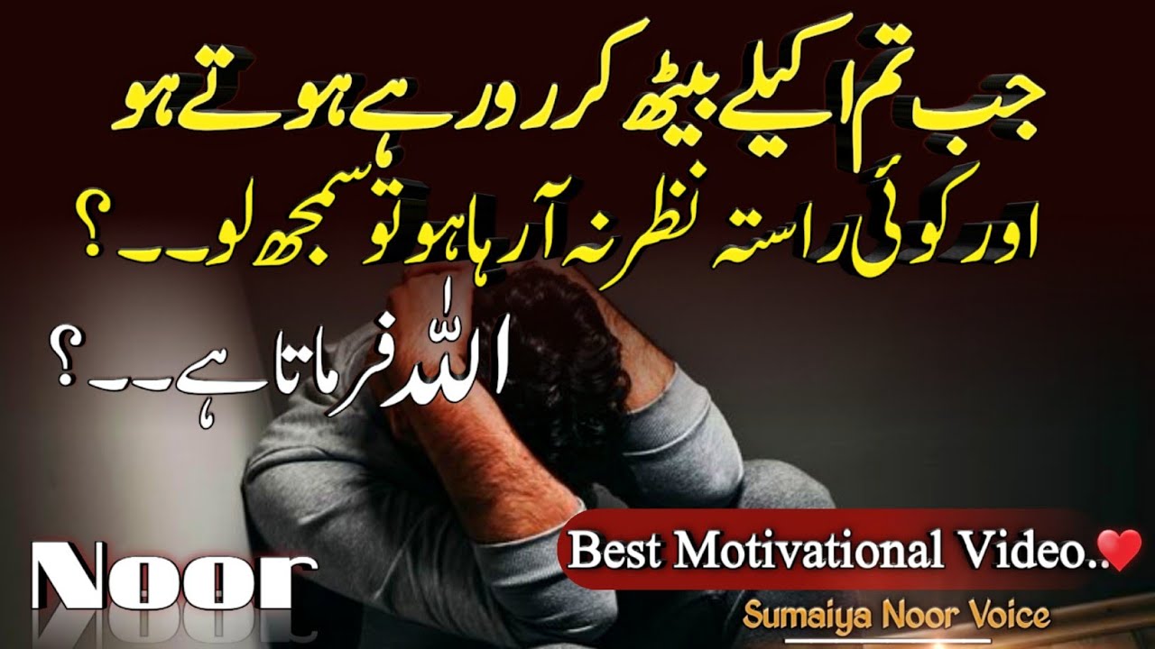 Jab Tm Akely Baith kr Ro Rahey Hote ho ? ALLAH Kya Farmata Hai | Islamic Life Changing quotes