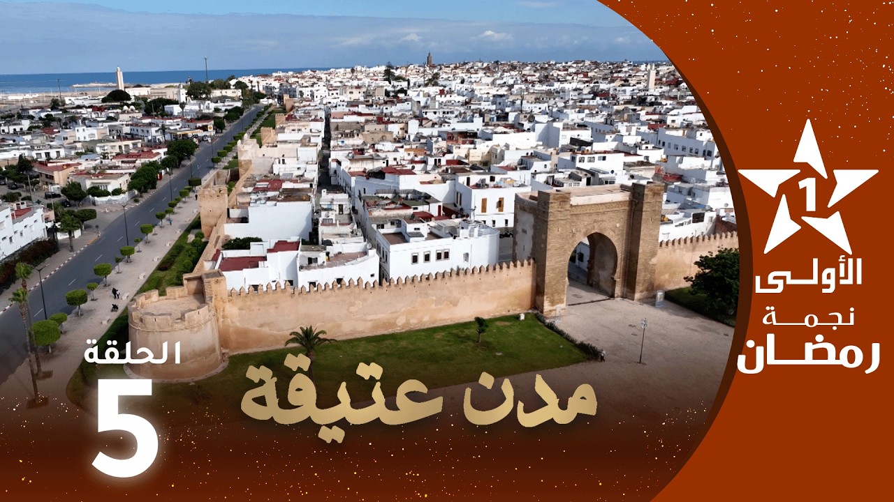 ﻣﺪﻥ ﻋﺘﻴﻘﺔ - ﺍﻟﺮﺑﺎﻁ : ﺍﻟﺴﻮﻕ ﺍﻟﺘﺤﺘﻲ - ﺷﺎﺭﻉ ﺍﻟﻘﻨﺎﺻﻞ