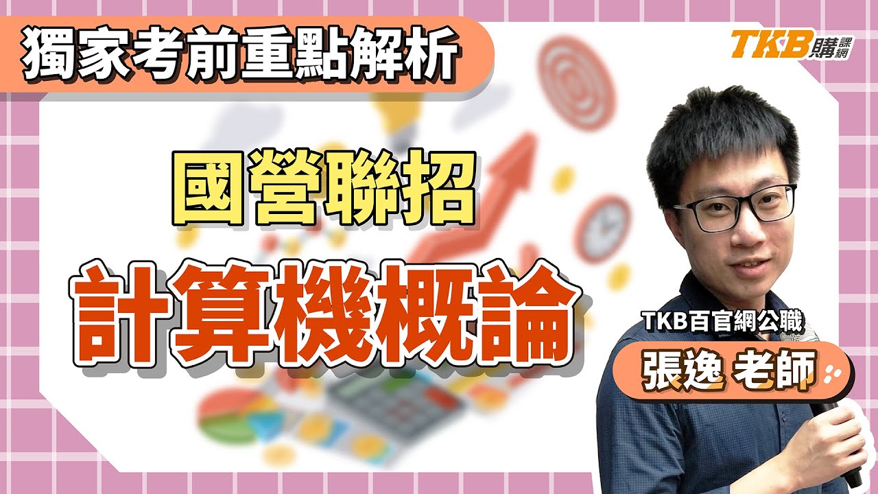 【國營聯招】張逸老師考前獨家 計算機概論重點解題 | 國營聯招 | TKB購課網