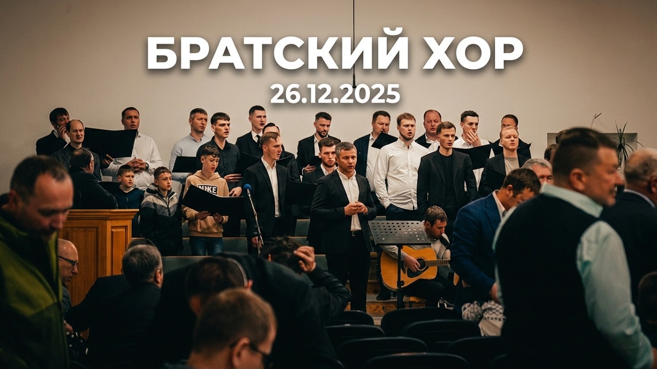 26.12.2025 D Братский хор в Катленбурге   Линдау