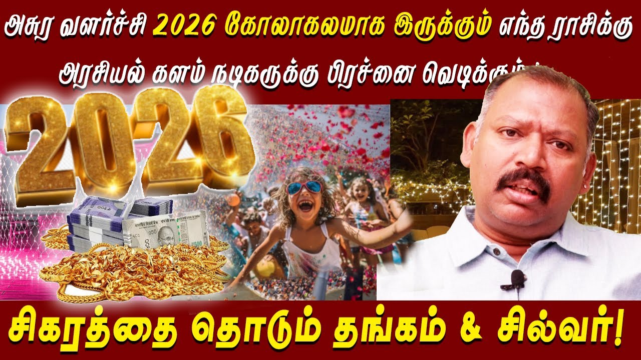 தை மாதம் என்ன பலன் அனைவர்க்கும் எப்படியிருக்கும் உலகம் போர்க்களம் மாறுமா ! agastya jeevanadi babu