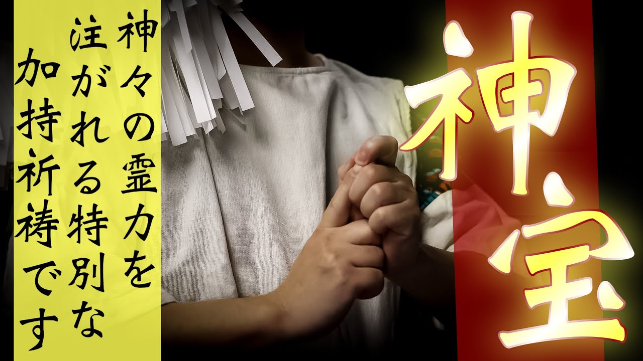 【神宝加持祈祷】神の霊力が注がれて