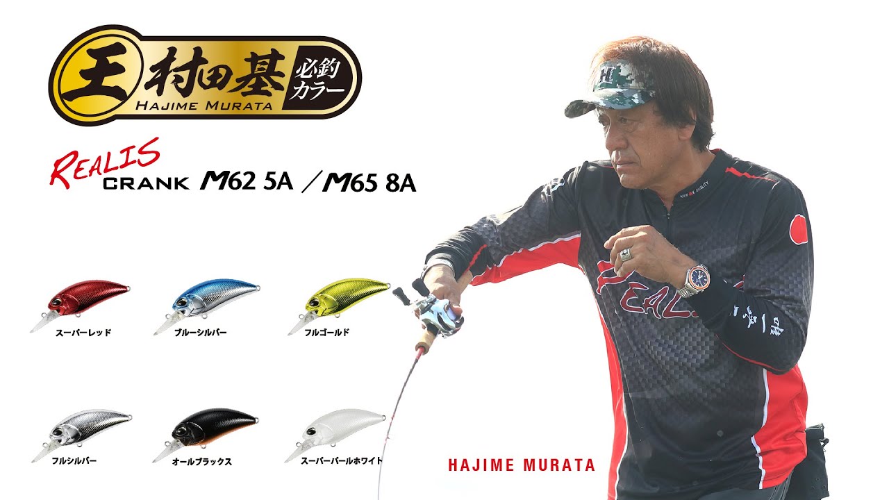 [村田 基プロデュース レアリス エム クランク] 厳選カラーで登場！