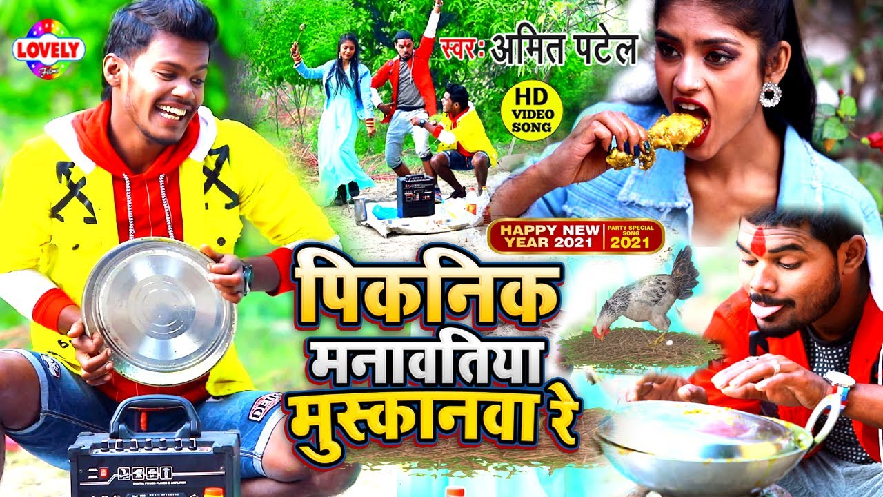VIDEO पिकनिक मानवतिया मुस्कानवा रे | Amit Patel | Picnic Manavatiya Muskanwa Re | New Year Song 2021