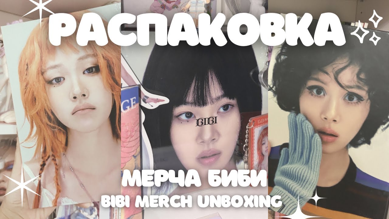 распаковка кпоп альбома биби ⋆౨ৎ˚⟡˖ ࣪ 2 часть / kpop album unboxing bibi ⋆౨ৎ˚⟡˖ ࣪