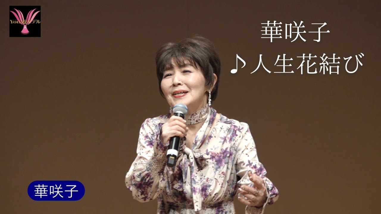 華咲子「人生花結び」 第55回1You遊ライブコンサート2025.12.1　　　　清瀬けやきホール