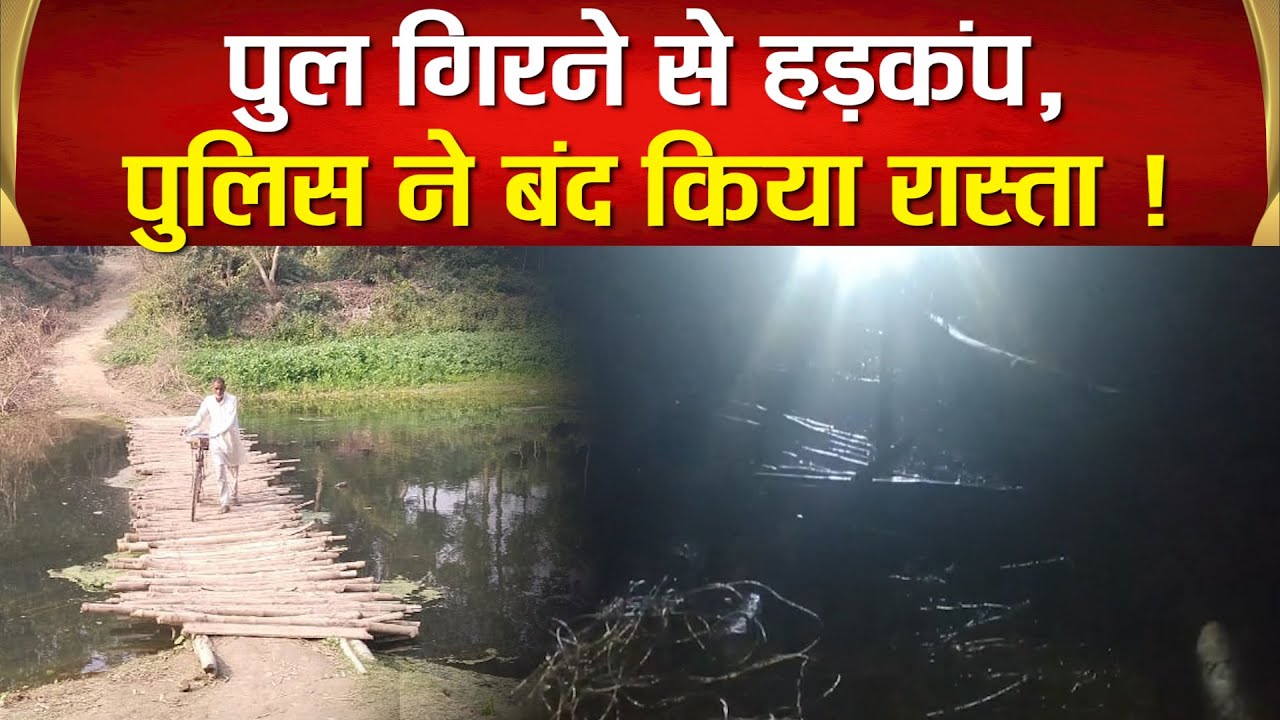 Sitapur&ndash;मकर संक्रांति मेले के दौरान बड़ा हादसा,सरायन नदी पर बना पुल टूटा,कई लोग गहरे पानी में गिरे !