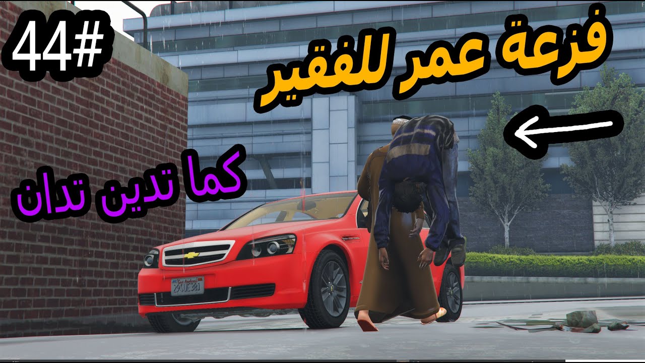 سلسلة - اليتيم #44| سعد يطرد عمر من البيت ولكن عمر صار اطيب منه #GTA5