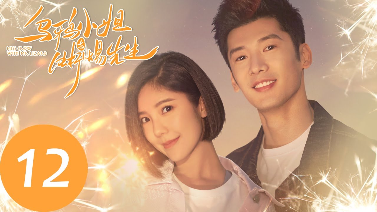 ENG SUB【乌鸦小姐与蜥蜴先生 Miss Crow with Mr. Lizard】EP12 顾川姜小宁互赠礼物，感情日渐升温（任嘉伦、邢菲）