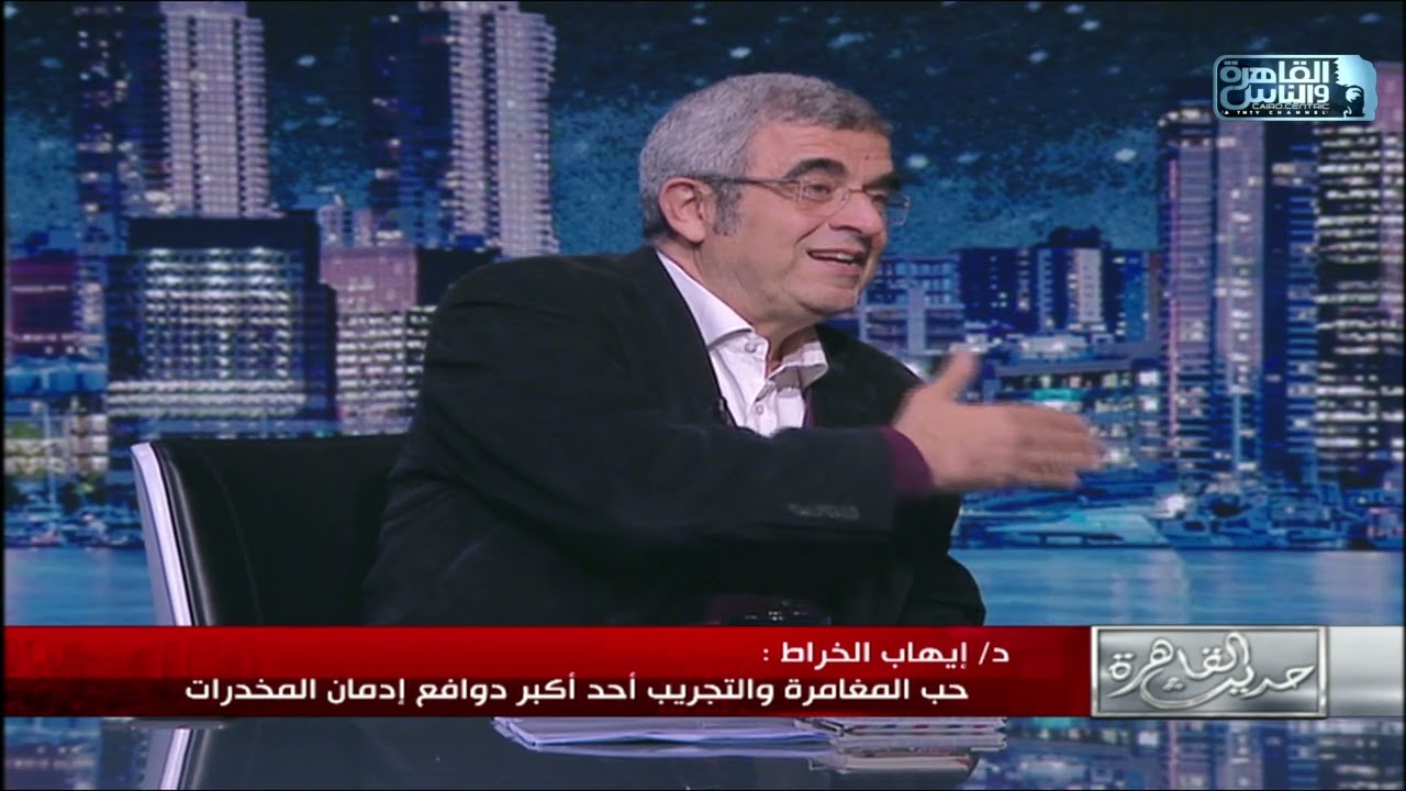 د.إيهاب الخراط: الحشيش مازال هو الملك في مصر .. وبيجيلي ناس تتعالج من تخاريف وضلالات الحشيش