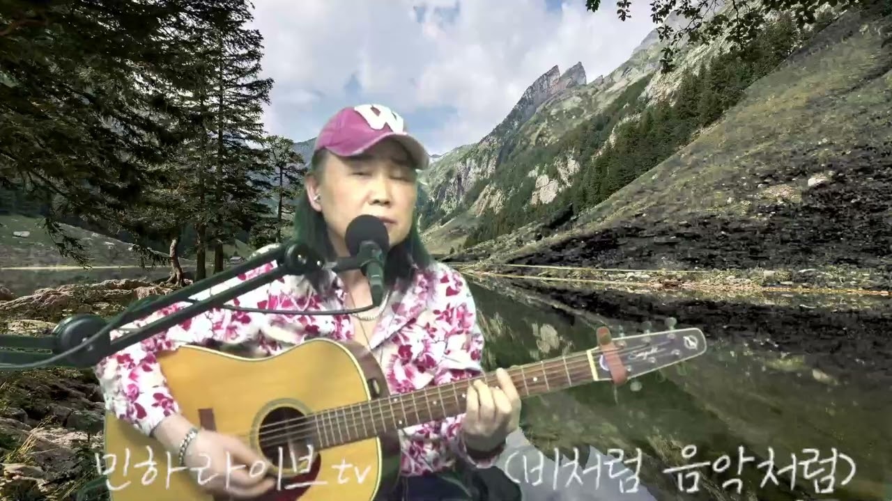 머무는 곳 그 어딜지 몰라도   민하라이브tv