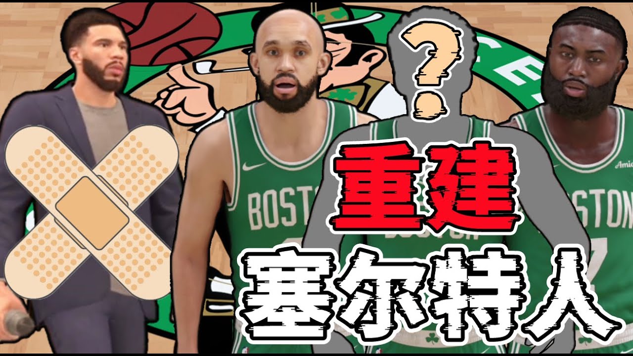 MVP沒水貨？Tatum賽季報銷後重建塞尔特人，最後結果如何？