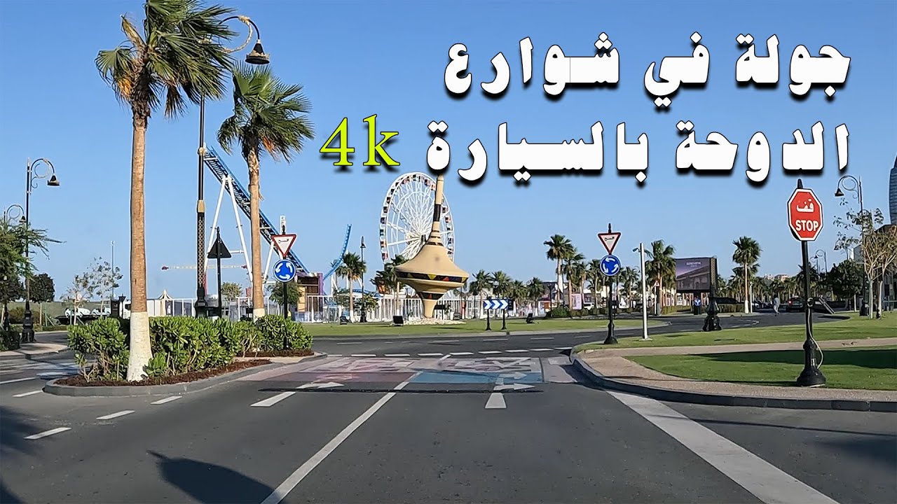 شاهد شوارع الدوحة في قطر على حقيقتها وبجودة عالية