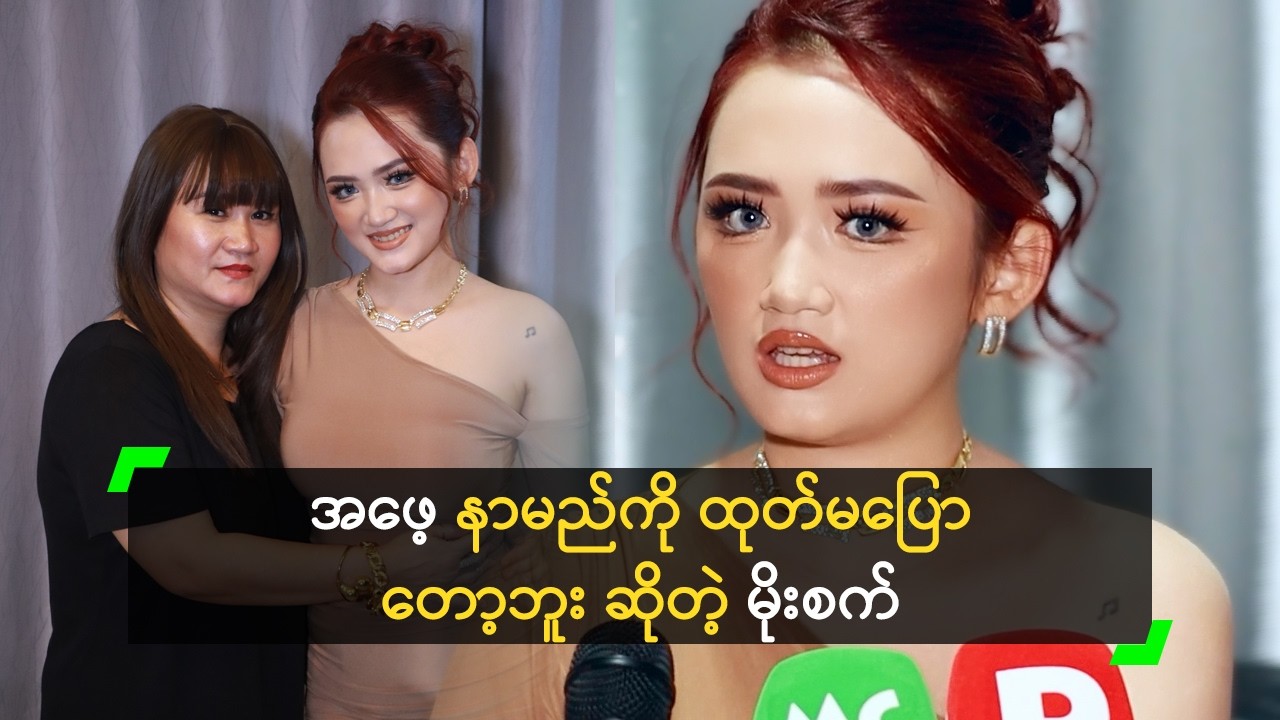 အဖေ့ နာမည်ကို ထုတ်မပြောတော့ဘူး ဆိုတဲ့ မိုးစက်