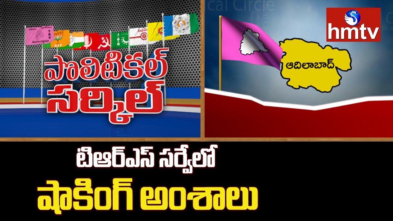 Shocking Facts in TRS Survey on Adilabad Defeat | Political Circle | hmtv