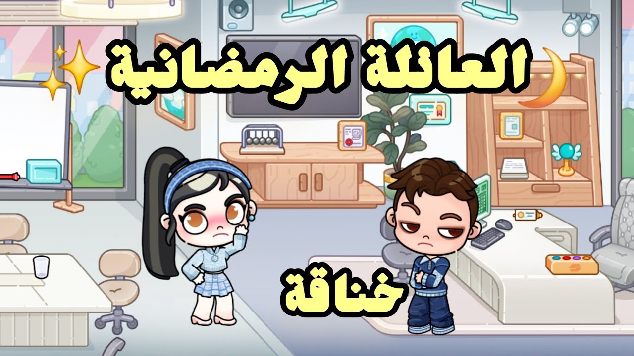 خناقة كبيرة في الشركة/يوميات العائلة في رمضان/الحلقة 2/avatar world