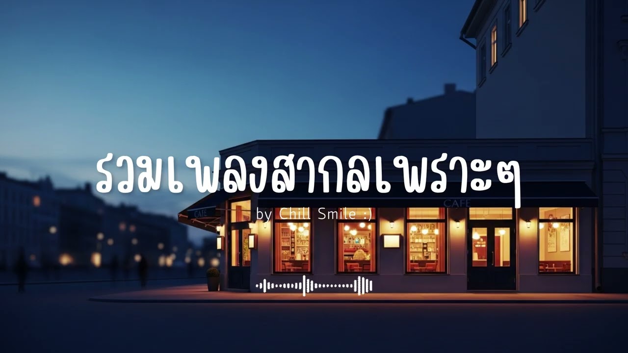 [playlist] รวมเพลงสากลชิล ๆ ฟังสบาย | ทำงาน ร้านกาแฟ (Vol.62) By..Chill Smile