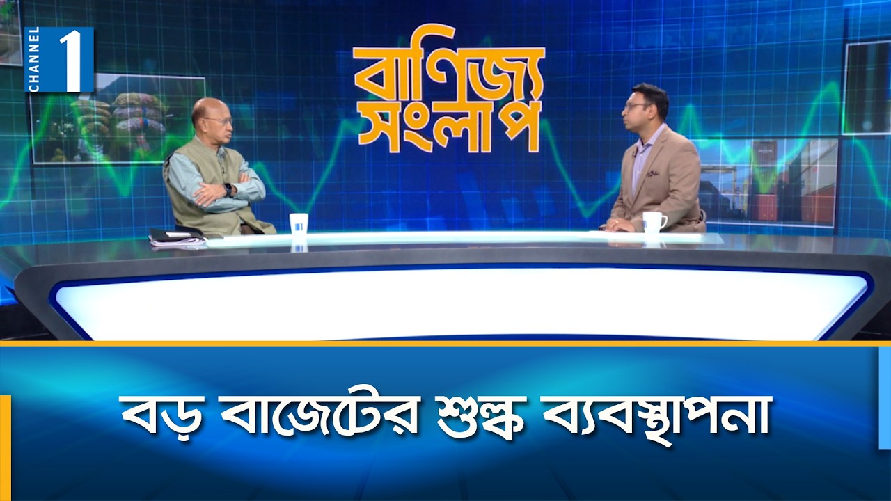 Big Budget Customs Management | Trade Dialogue | Ahmad Ahsan | Channel One News