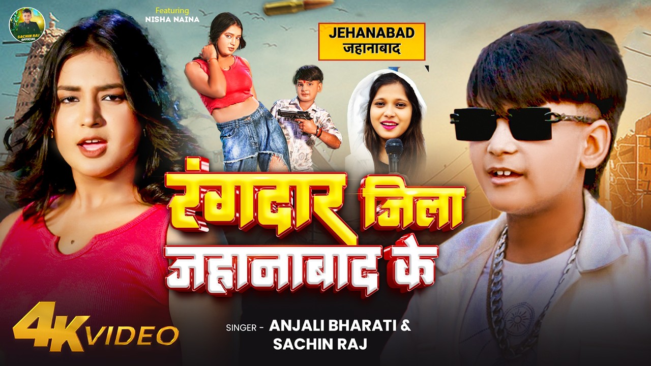 #Video - रंगदार जिला जहानाबाद के - #Anjali Bharti & #Sachin Raj - Rangdar Jila Jehanabad Ke - #Song