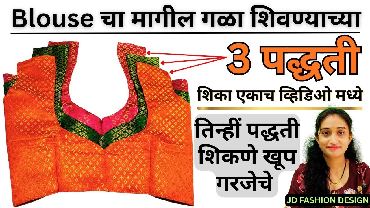 Blouse चा मागील गळा शिवण्याच्या 3 सोप्या पद्धती | Back Neck Design Stitching | JD Fashion Design