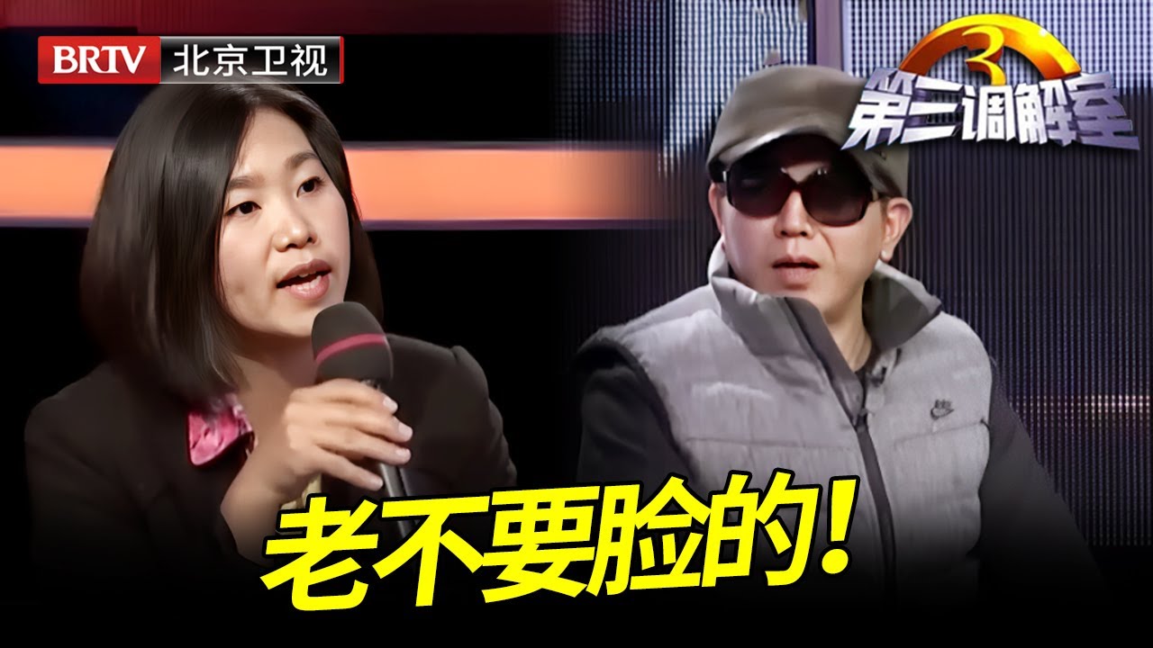 母亲不顾儿女反对接连改嫁三次，三个儿女和母亲断绝关系拒绝赡养，如今母亲带着小二十岁老伴上台控诉子女不孝！ 【第三调解室】