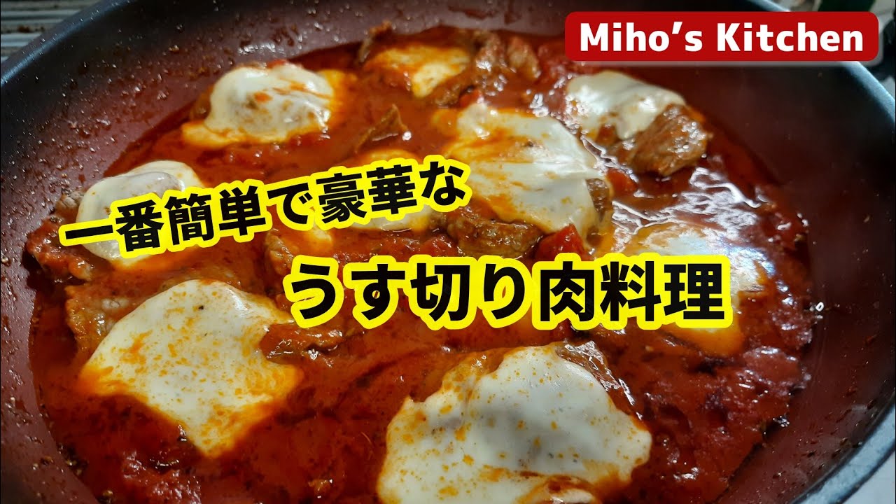 簡単でみんな大好きなイタリア家庭料理！【ピッツァイオーラ】牛薄切り肉のトマトソース