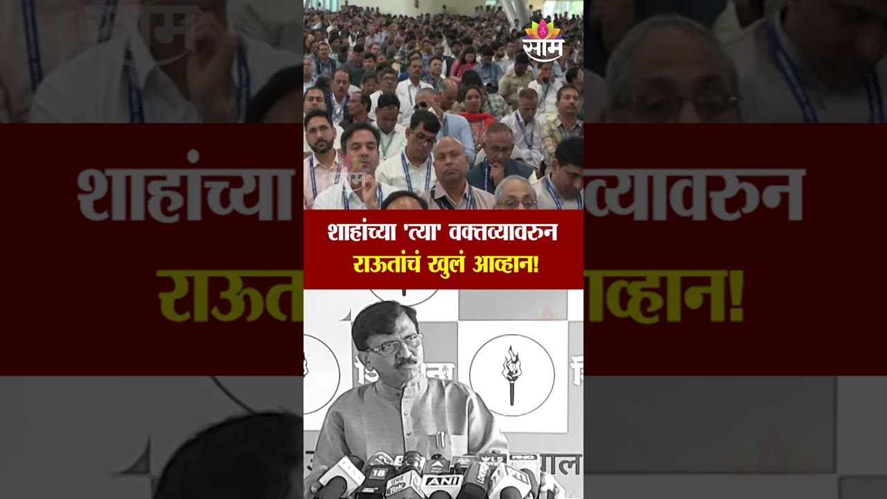 शाहांच्या 'त्या' वक्तव्यावरुन राऊतांचं खुलं आव्हान! नेमकं काय म्हणाले? | Sanjay Raut On Amit Shah