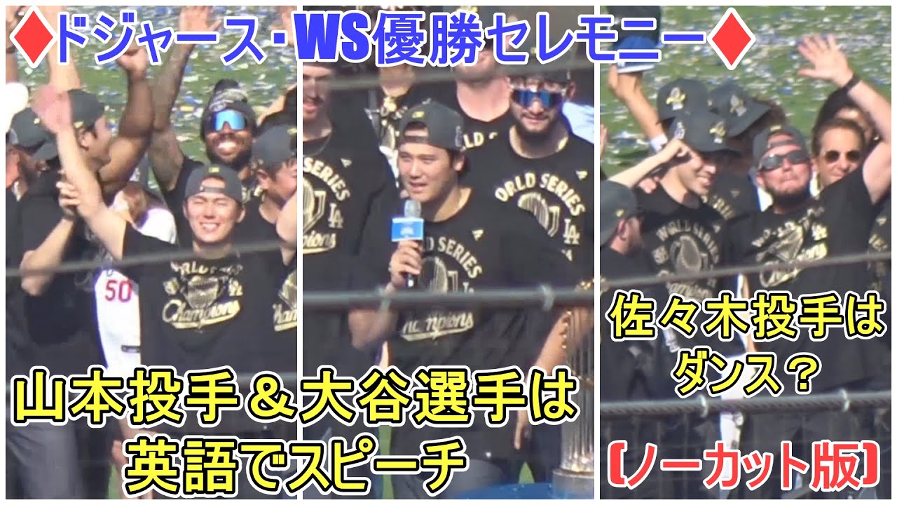♦WS優勝セレモニー・長編ノーカット♦️球団初のWS連覇のドジャース【大谷翔平選手】Back to Back World Serise Champion Los Angeles Dodgers