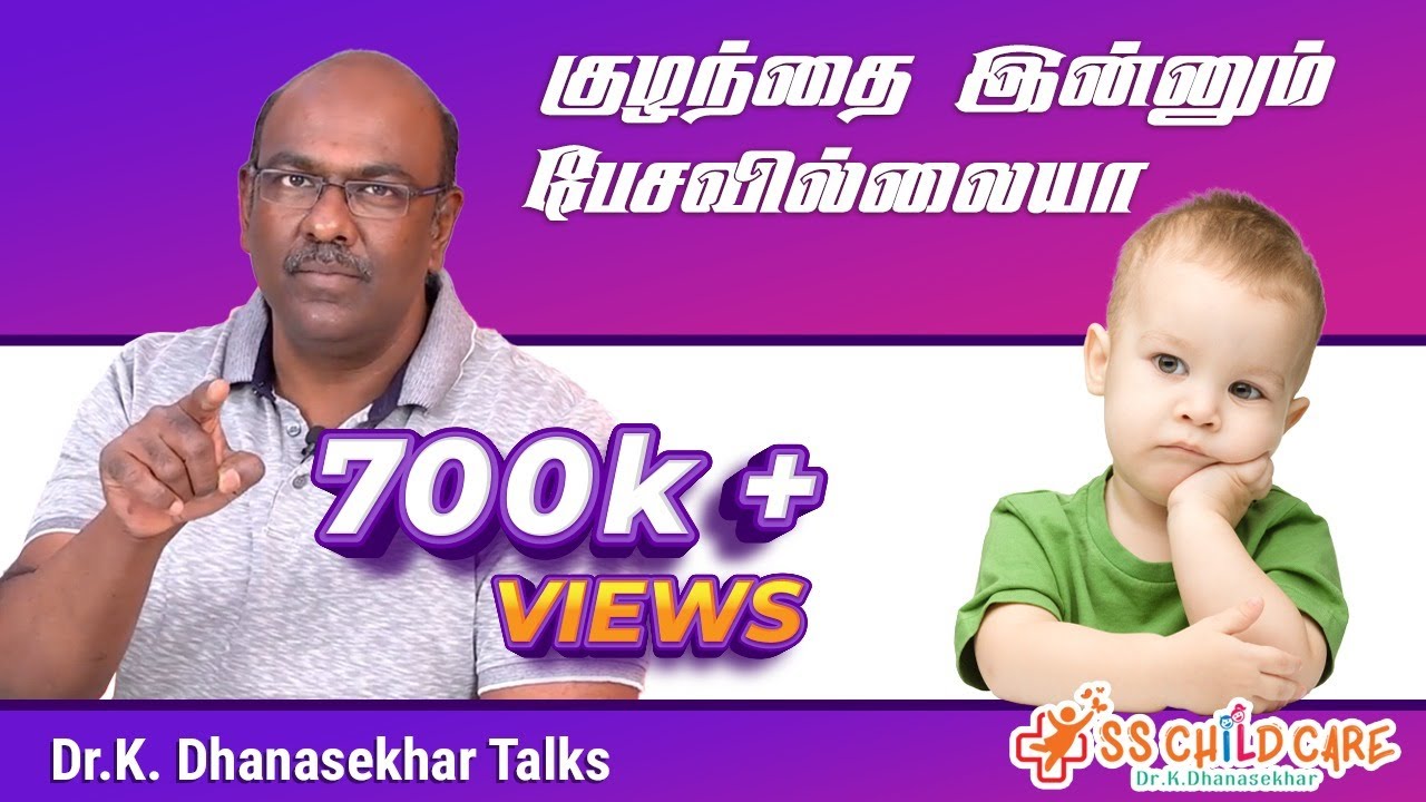 குழந்தை இன்னும் பேசவில்லாயா | Speech delay  | Dr. Dhanasekhar Kesavelu